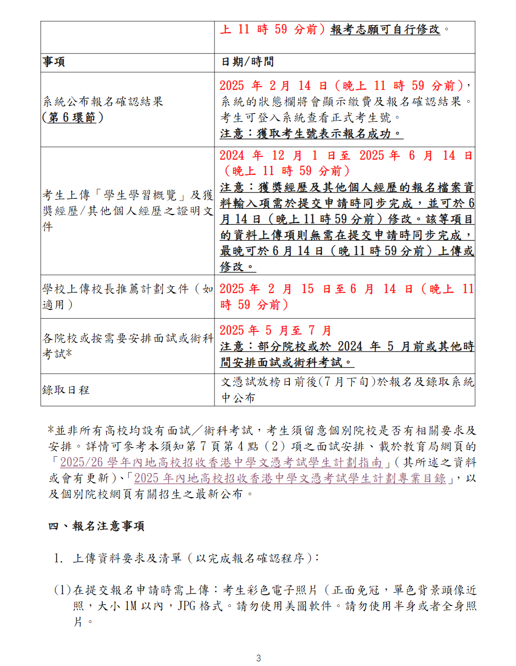 2025-26 學年內地高校招收香港中學文憑考試學生計劃報名須知